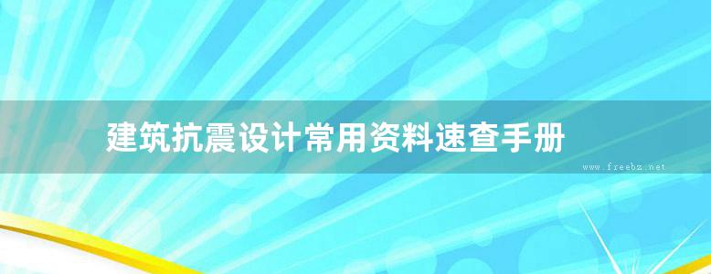 建筑抗震设计常用资料速查手册 